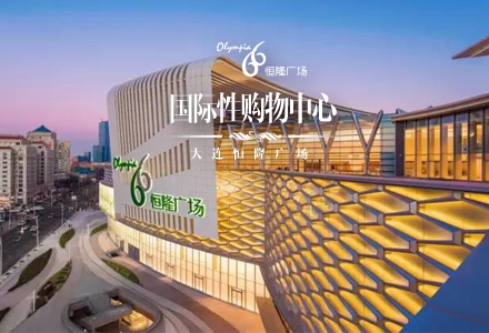 項目：大連恒隆廣場